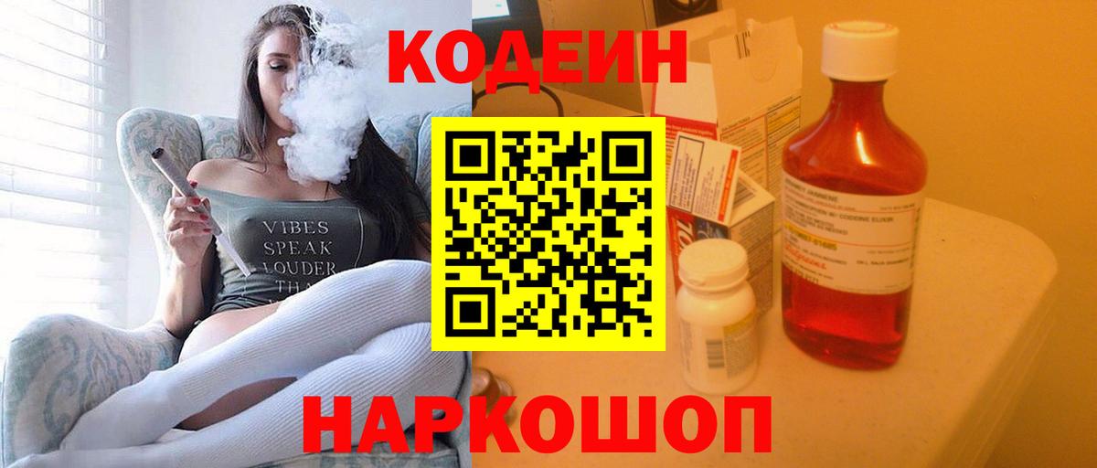 Кодеин Purple Drank Заречный